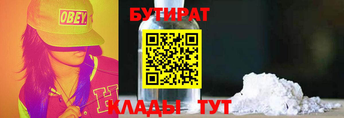 БУТИРАТ 99% Черкесск