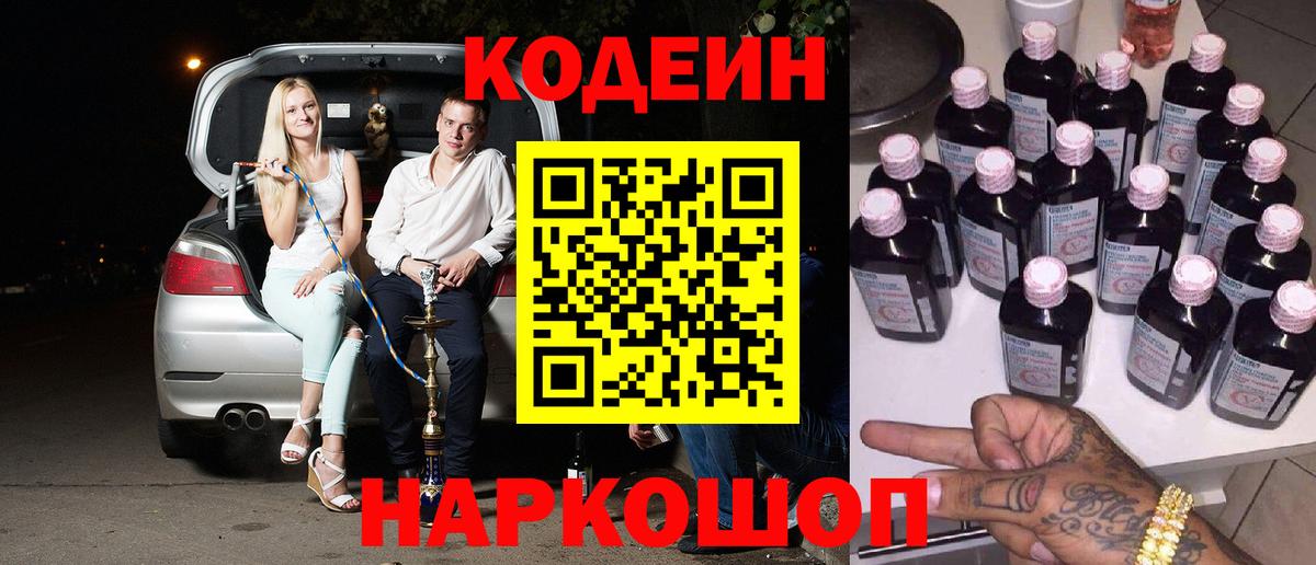 Codein напиток Lean (лин) Черкесск
